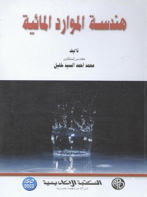 cover image of هندسة الموارد المائية